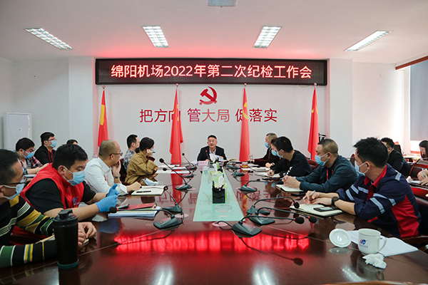 1650596552139500.jpg 綿陽機(jī)場召開2022年度第二次紀(jì)檢工作會.jpg