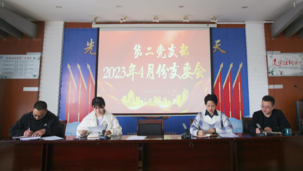 1682403828505451.png 第二黨支部召開黨員會(huì)議2.png