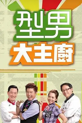 向往的生活第八季 综艺 2026 黄磊,何炅,彭昱畅